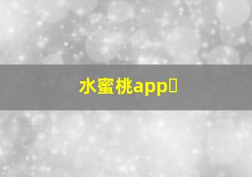 水蜜桃app 